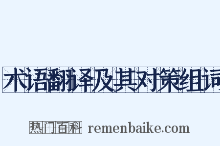 术语翻译及其对策组词是什么意思的图片